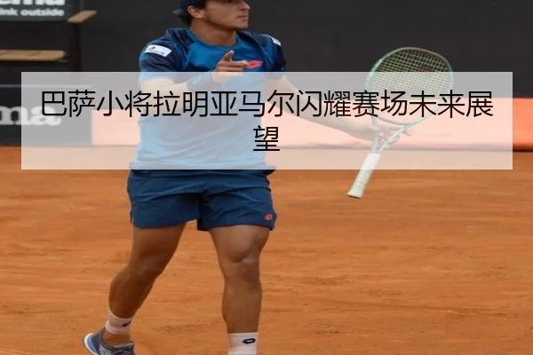 巴萨小将拉明亚马尔闪耀赛场未来展望